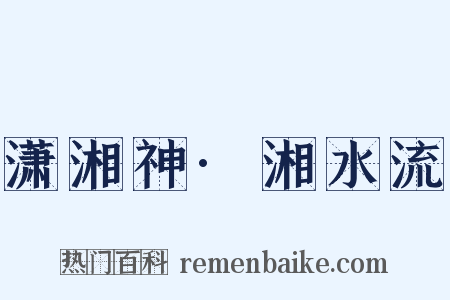 潇湘神·湘水流是什么意思的图片